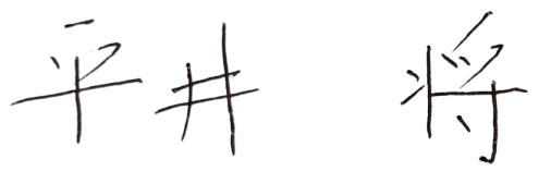 平井 将